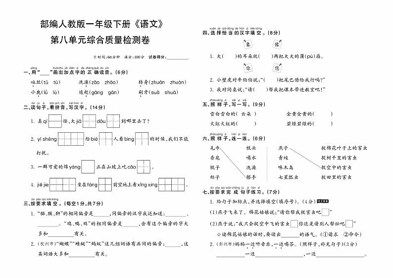 部编人教版一年级下册《语文》第八单元综合质量检测卷第1页