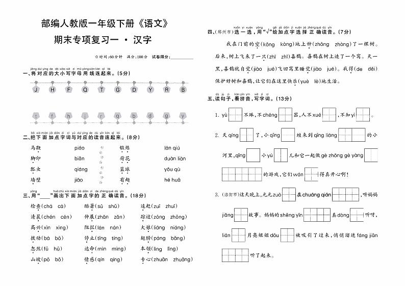 部编人教版一年级下册《语文》期末专项复习卷一（汉字）01