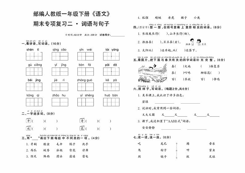 部编人教版一年级下册《语文》期末专项复习卷二（词语与句子）第1页