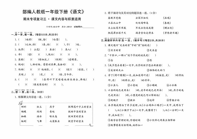 部编人教版一年级下册《语文》期末专项复习卷三（课文内容与积累运用）01