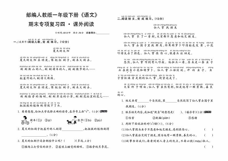 部编人教版一年级下册《语文》期末专项复习卷四（课外阅读）第1页