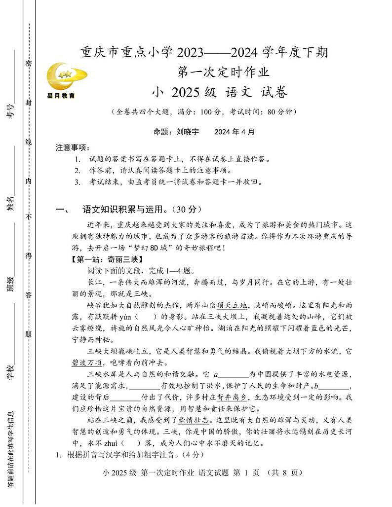 重庆市江津区部分学校2023-2024学年五年级下学期第一次月考语文试卷01