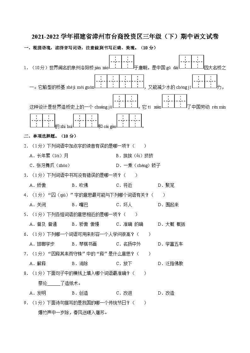 福建省漳州市台商投资区2021-2022学年三年级下学期期中语文试题01