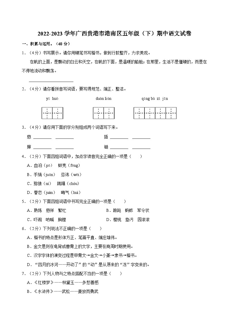 广西贵港市港南区2022-2023学年五年级下学期期中考试检测语文试卷第1页