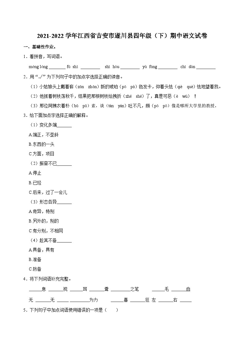 江西省吉安市遂川县2021-2022学年四年级下学期期中语文试卷第1页