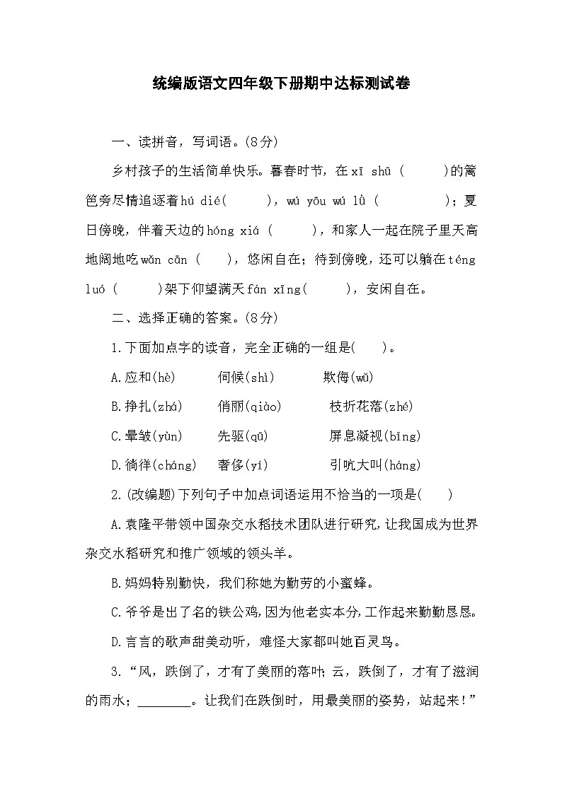 期中达标测试卷（试题）2023-2024学年统编版语文四年级下册01