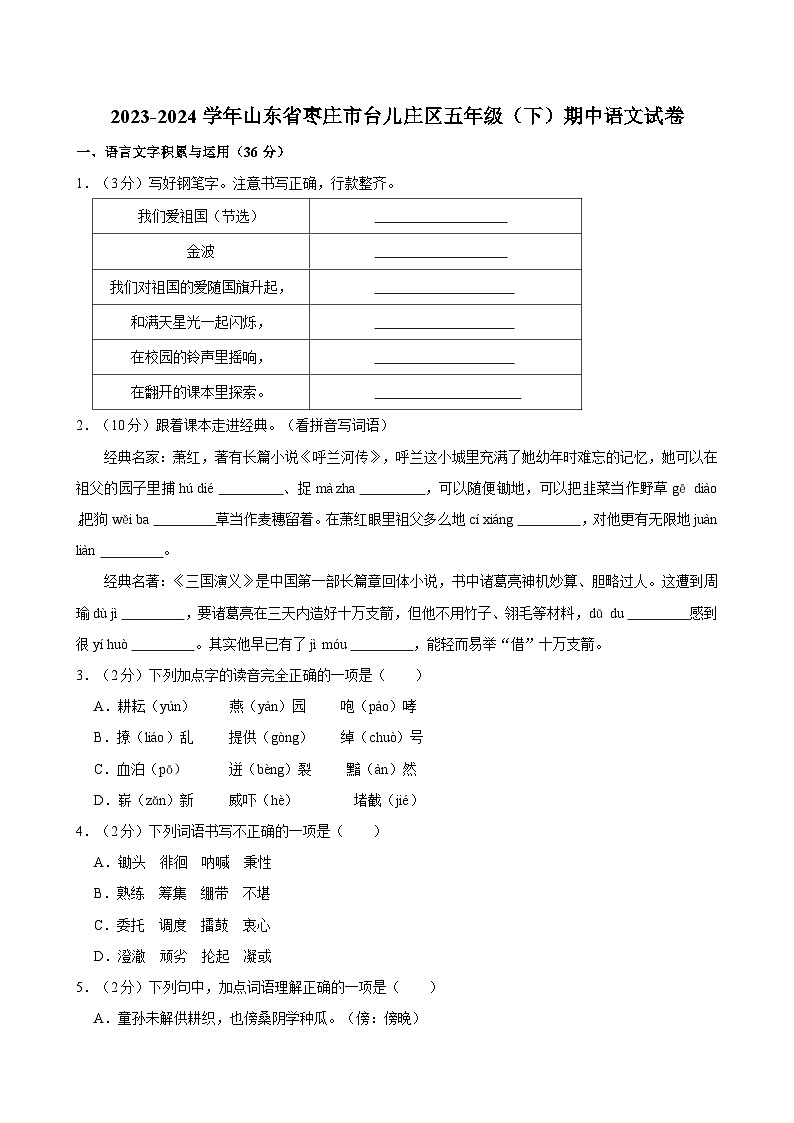 山东省枣庄市台儿庄区2023-2024学年五年级下学期期中考试语文试题第1页