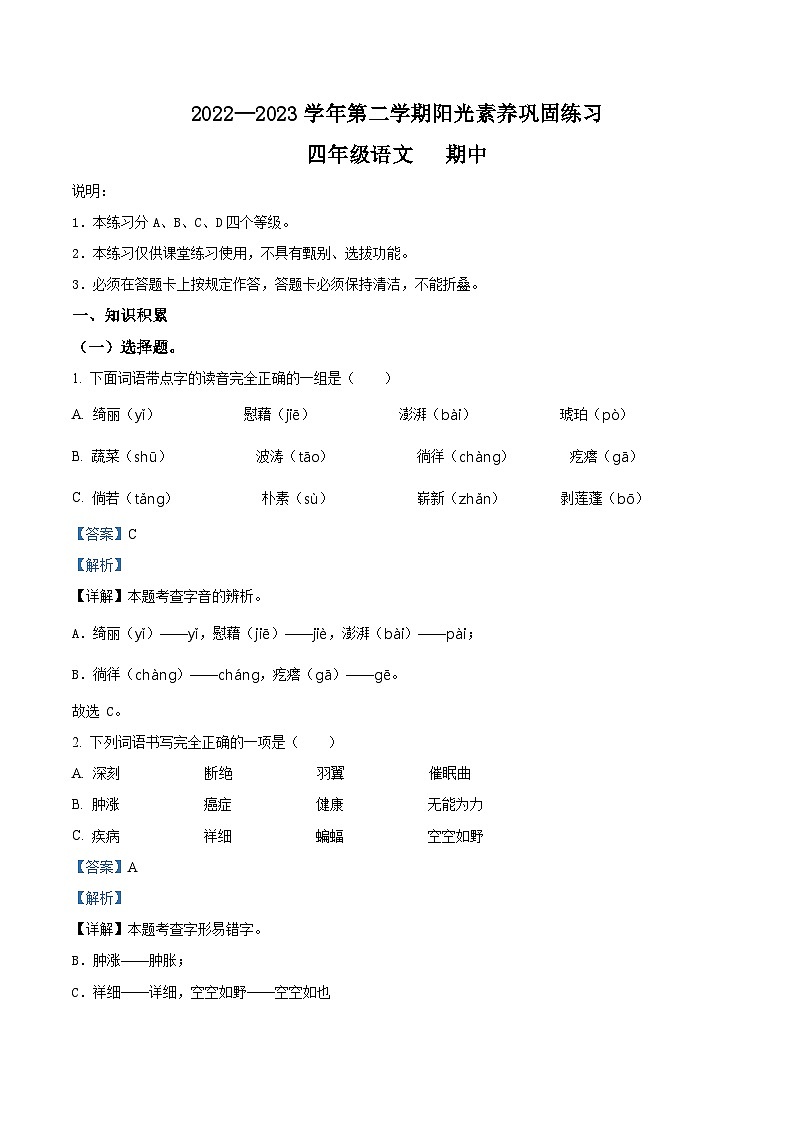 2022-2023学年广东省深圳市宝安区振兴学校部编版四年级下册期中考试语文试卷（原卷版+解析版）01