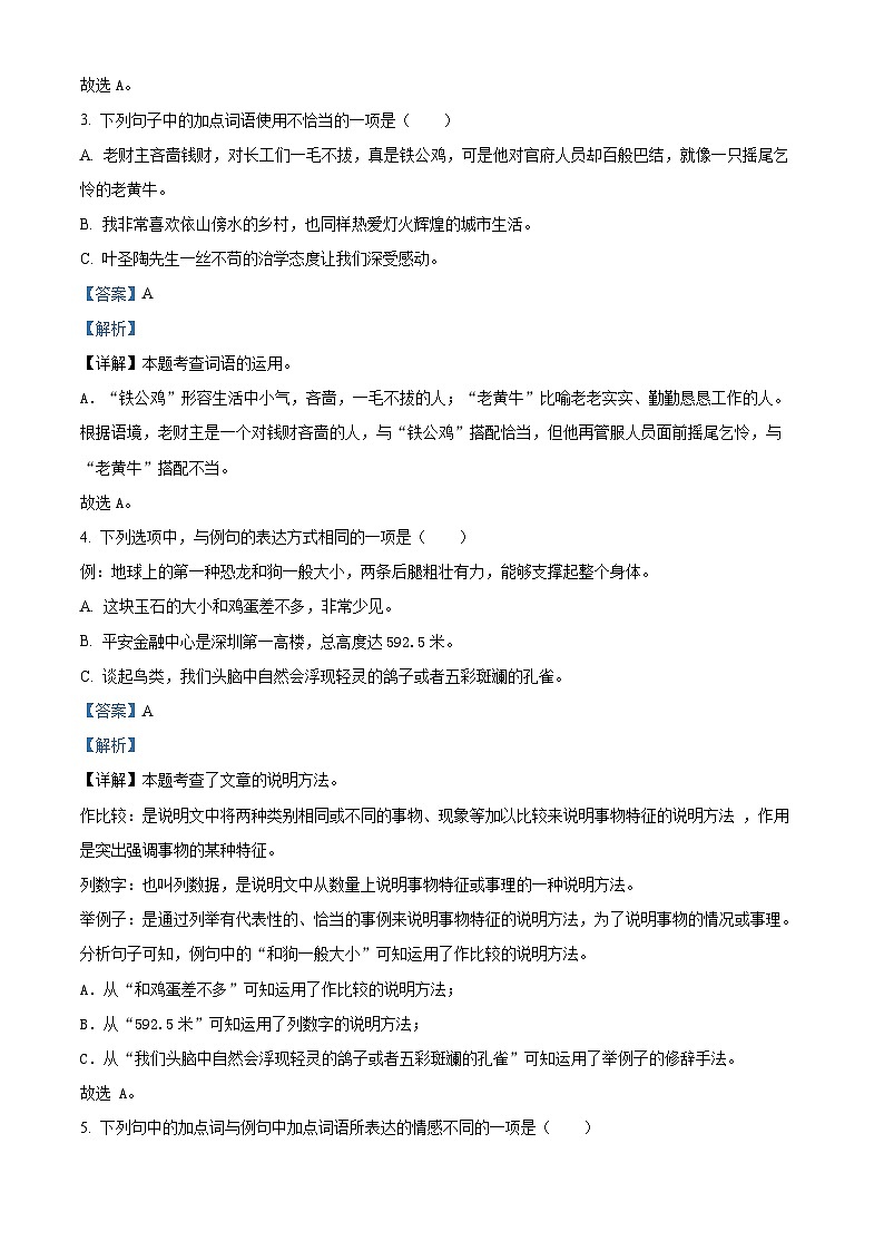 2022-2023学年广东省深圳市宝安区振兴学校部编版四年级下册期中考试语文试卷（原卷版+解析版）02