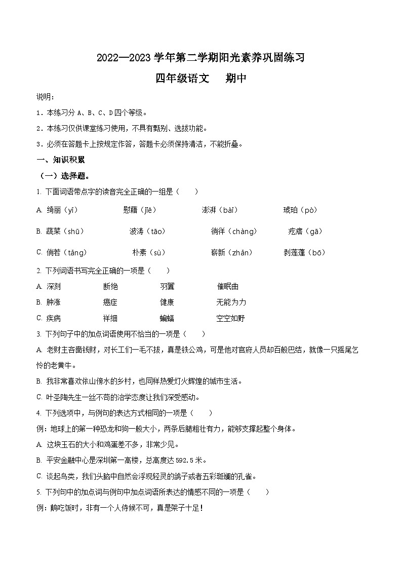 2022-2023学年广东省深圳市宝安区振兴学校部编版四年级下册期中考试语文试卷（原卷版+解析版）01