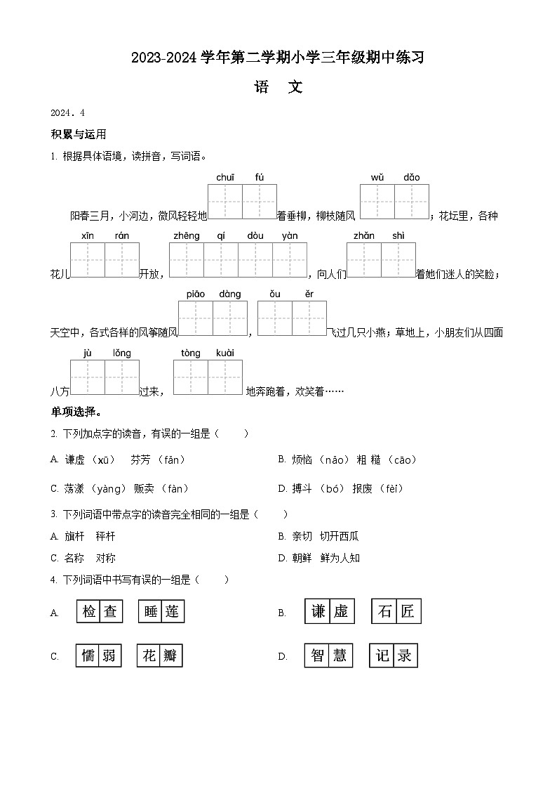 2023-2024学年福建省福州市闽侯县部编版三年级下册期中考试语文试卷（原卷版+解析版）01