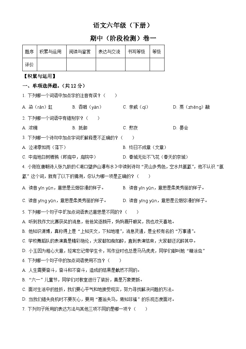2023-2024学年福建省泉州市南安市乐峰中心学区部编版六年级下册期中考试语文试卷（原卷版+解析版）01