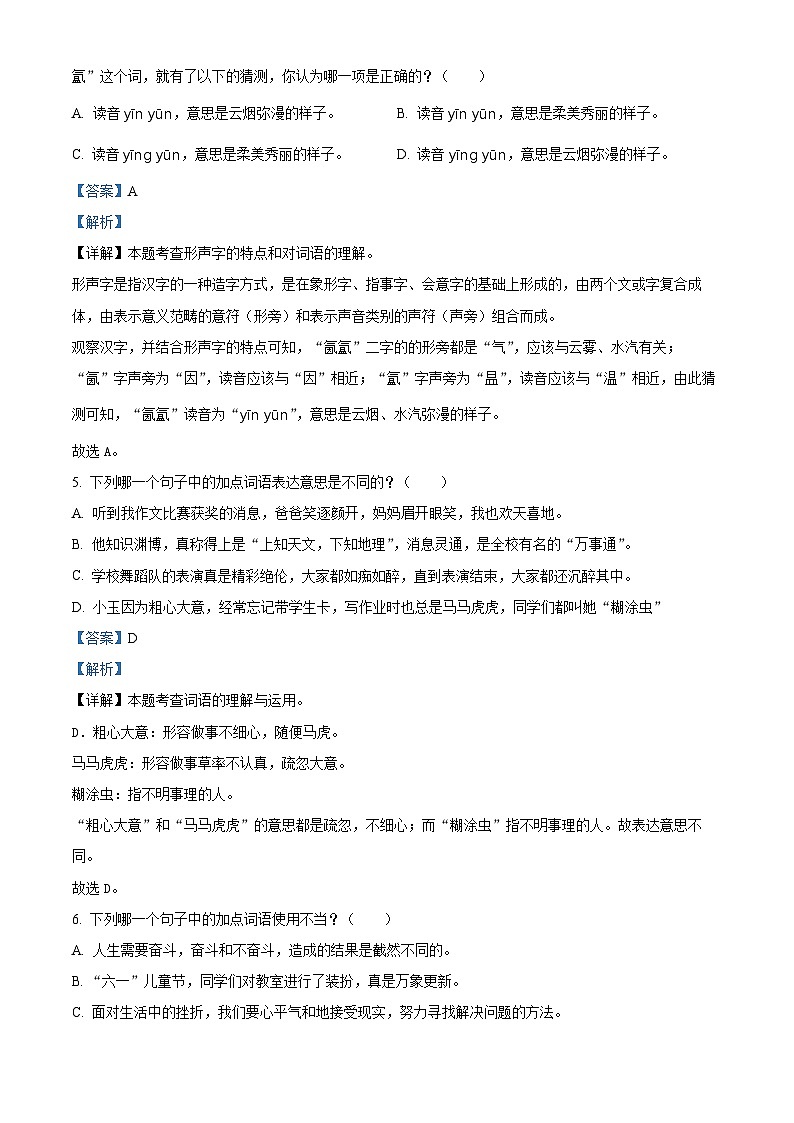 2023-2024学年福建省泉州市南安市乐峰中心学区部编版六年级下册期中考试语文试卷（原卷版+解析版）02