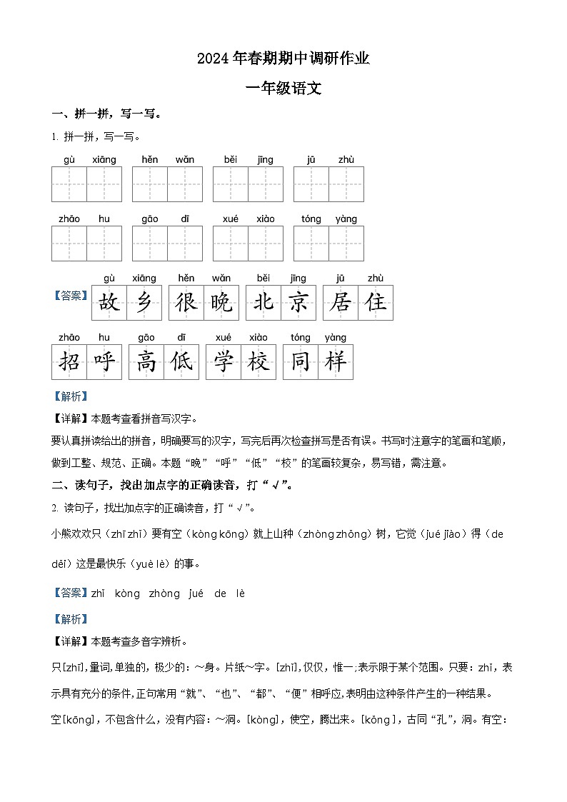 2023-2024学年河南省南阳市西峡县部编版一年级下册期中考试语文试卷（原卷版+解析版）01
