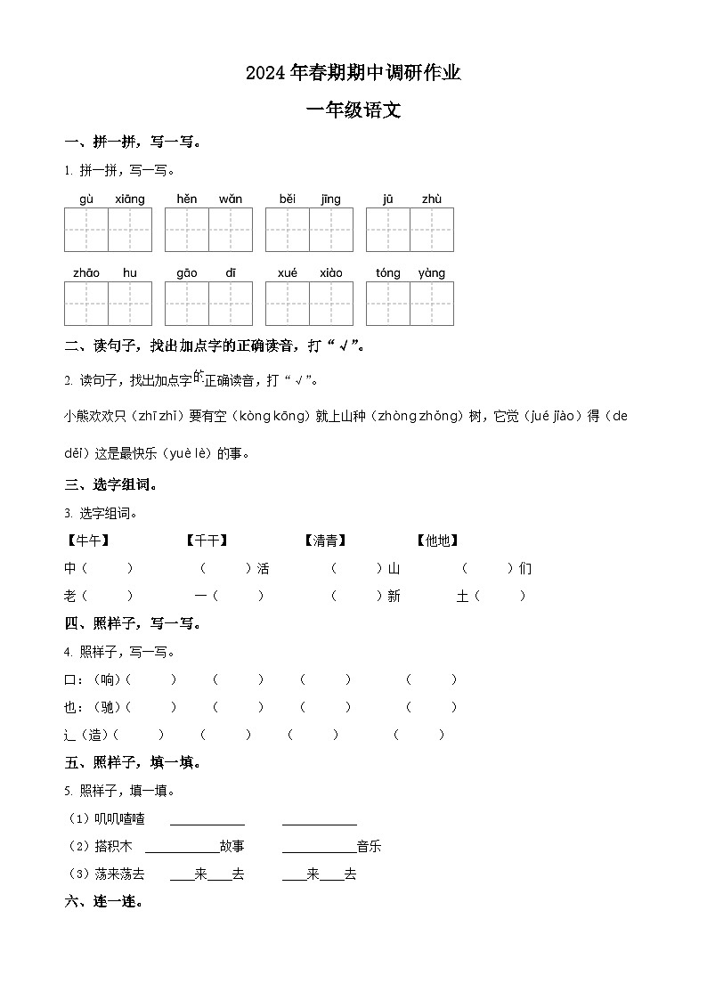 2023-2024学年河南省南阳市西峡县部编版一年级下册期中考试语文试卷（原卷版+解析版）01