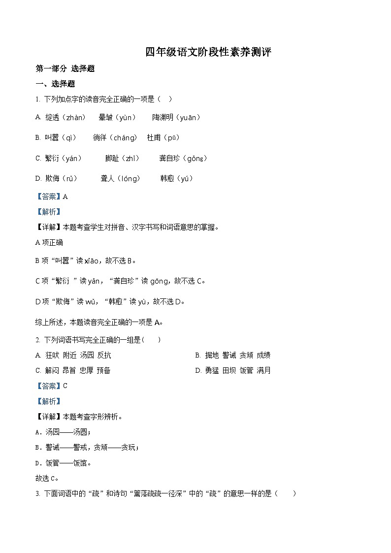 2023-2024学年山东省潍坊市诸城市部编版四年级下册期中考试语文试卷（原卷版+解析版）01