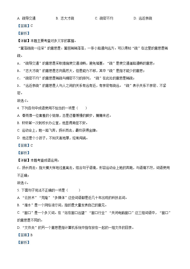 2023-2024学年山东省潍坊市诸城市部编版四年级下册期中考试语文试卷（原卷版+解析版）02