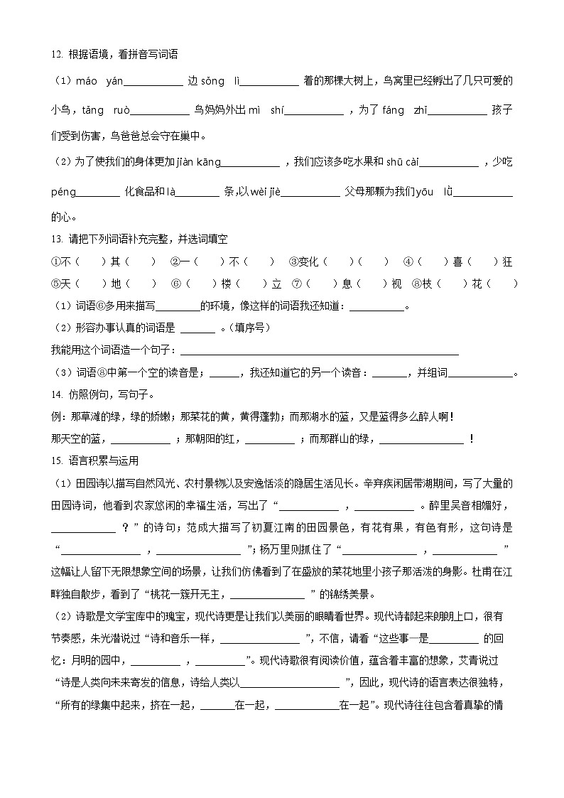 2023-2024学年山东省潍坊市诸城市部编版四年级下册期中考试语文试卷（原卷版+解析版）03