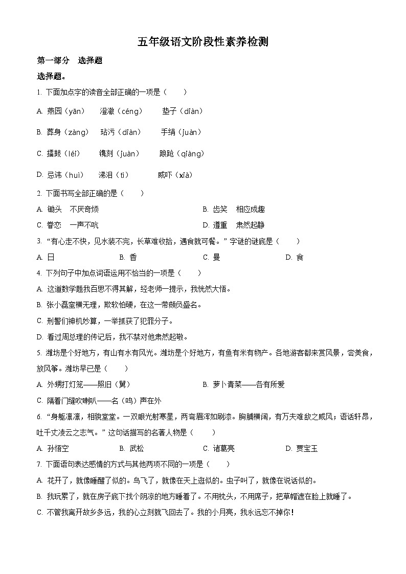 2023-2024学年山东省潍坊市诸城市部编版五年级下册期中考试语文试卷（原卷版+解析版）01