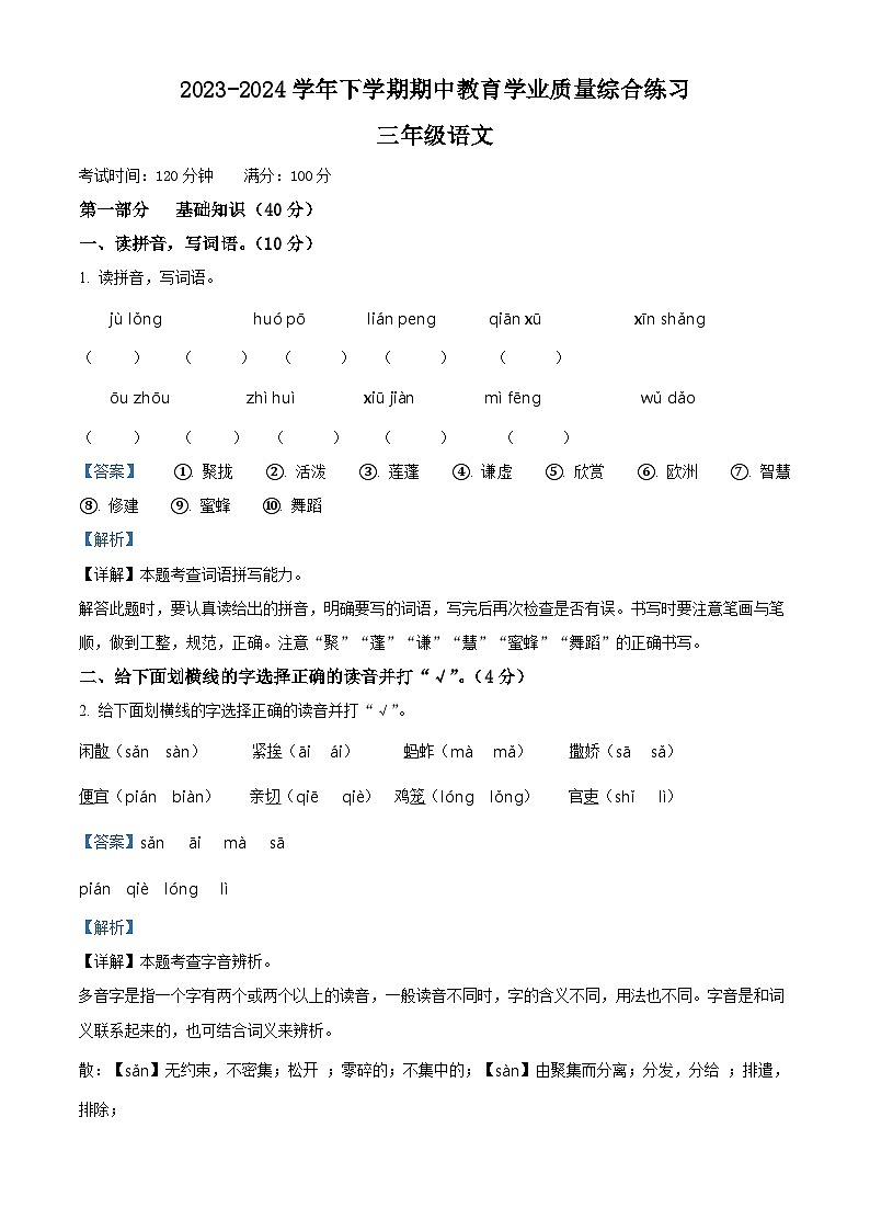 2023-2024学年云南省楚雄彝族自治州部编版三年级下册期中考试语文试卷（原卷版+解析版）01
