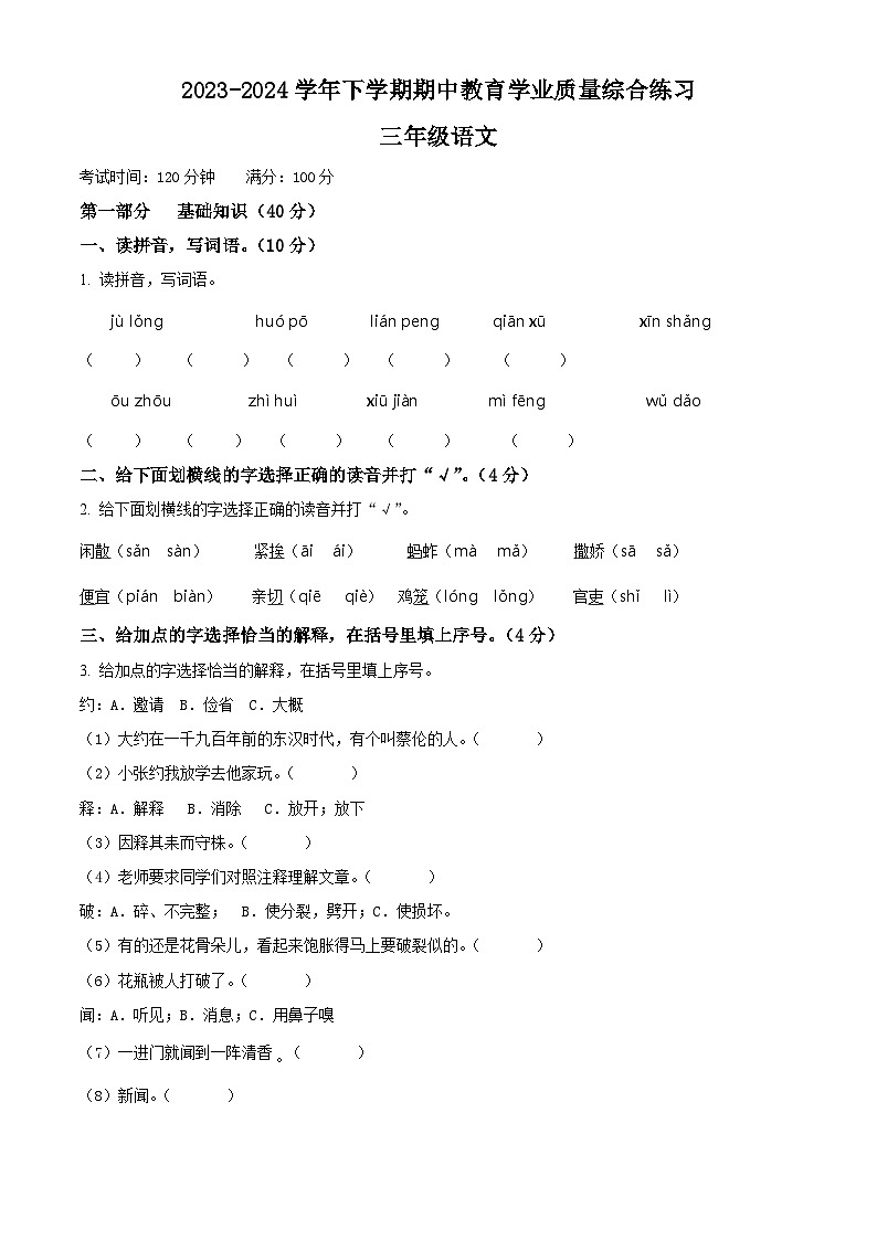 2023-2024学年云南省楚雄彝族自治州部编版三年级下册期中考试语文试卷（原卷版+解析版）01