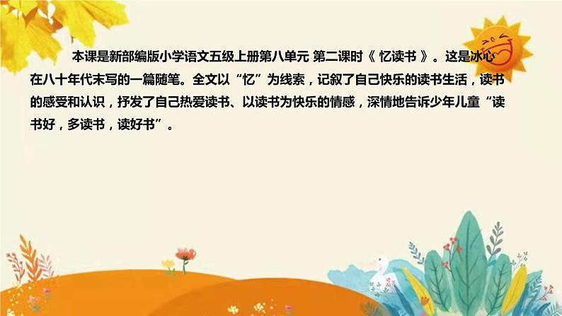 2023-2024年部编版小学语文五年级上册第八单元第二课时 《 忆读书 》说课稿附反思含板书及课后作业含答案和知识点汇总课件PPT04