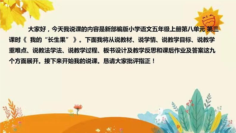 2023-2024年部编版小学语文五年级上册第八单元第三课时 《 我的“长生果”》说课稿附反思含板书及课后作业含答案和知识点汇总课件PPT02