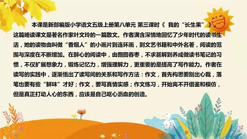 2023-2024年部编版小学语文五年级上册第八单元第三课时 《 我的“长生果”》说课稿附反思含板书及课后作业含答案和知识点汇总课件PPT04