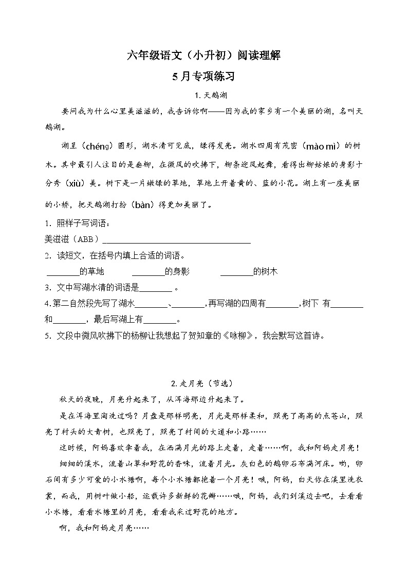 统部编版六年级语文(小升初)阅读理解5月专项练习（含答案）第1页