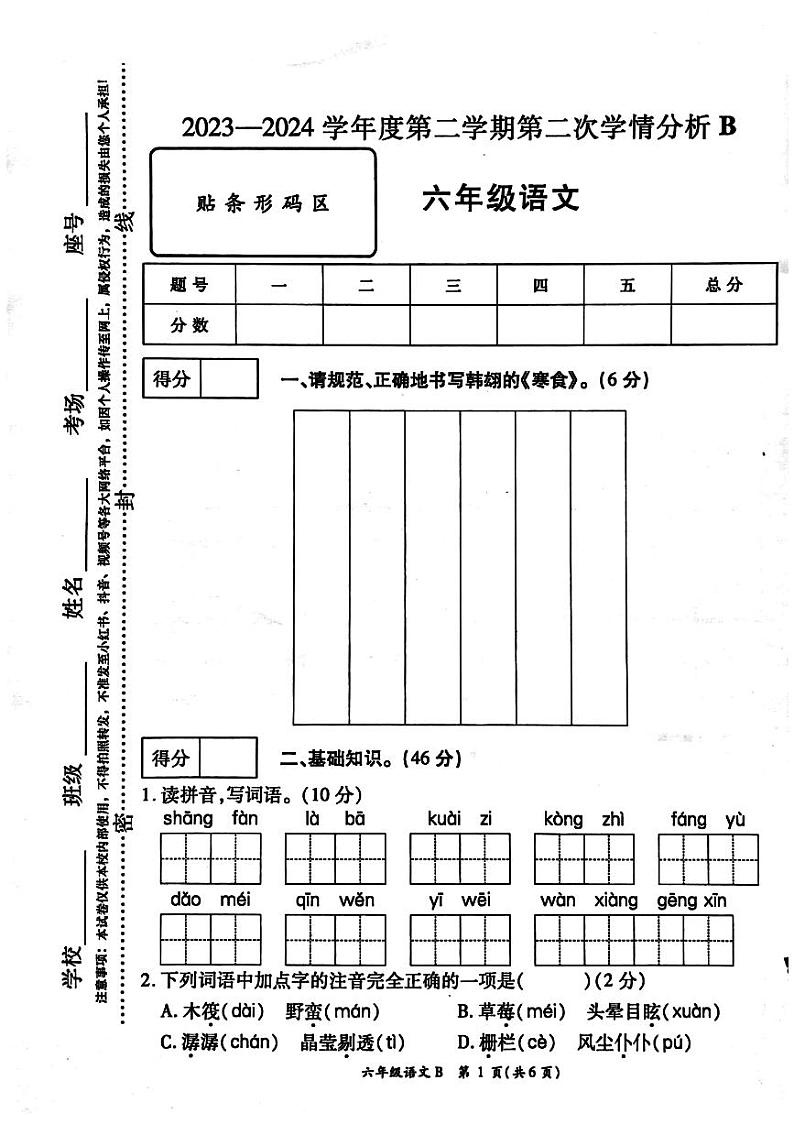 河南省周口市鹿邑县2023-2024学年六年级下学期4月期中语文试题第1页
