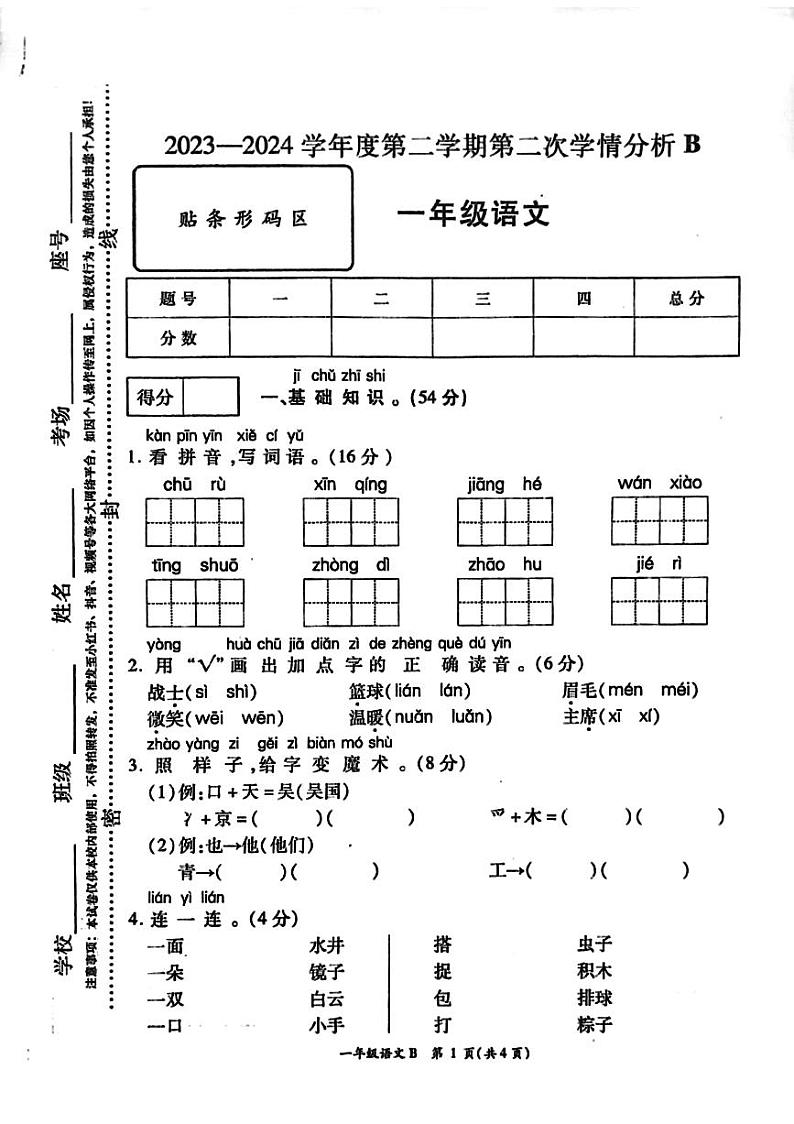 河南省周口市鹿邑县2023-2024学年一年级下学期4月期中语文试题第1页