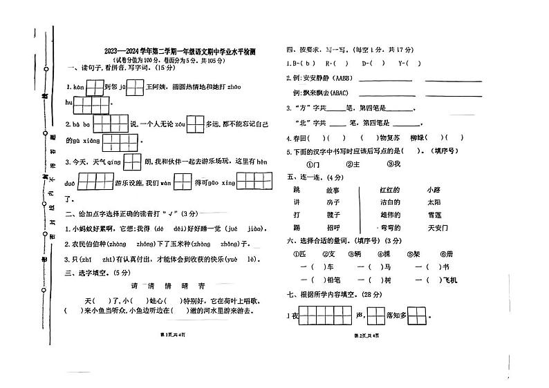 山东省聊城市东昌府区2023-2024学年一年级下学期期中语文试卷01