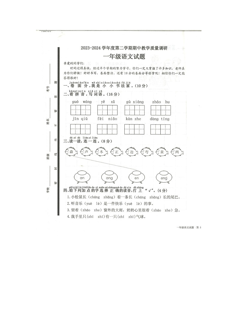 山东省济宁市梁山县2023-2024学年一年级下学期4月期中语文试题01