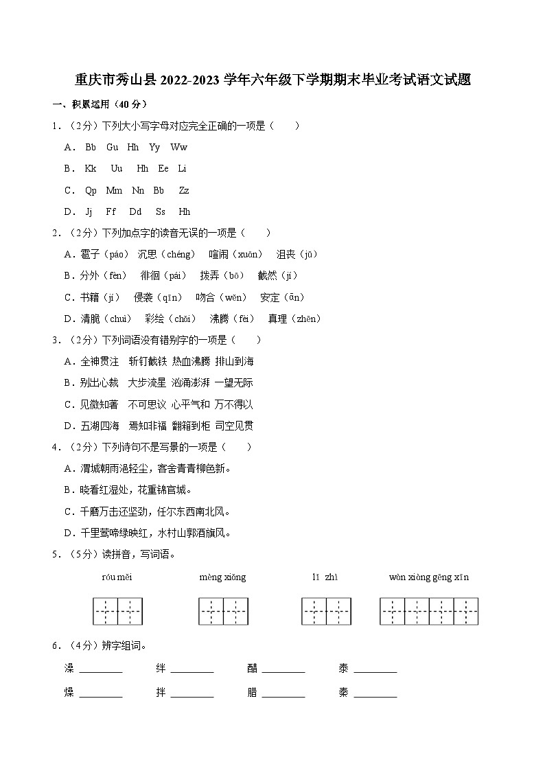 重庆市秀山县2022-2023学年六年级下学期期末毕业考试语文试题（含答案）第1页