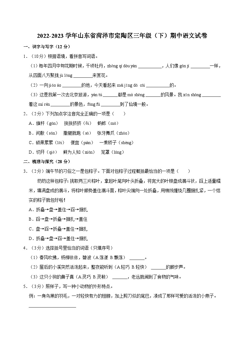 2022-2023学年山东省菏泽市定陶区三年级下学期期中语文试卷（含答案）第1页