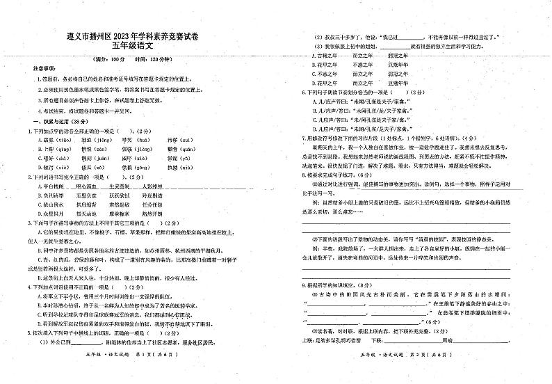 贵州省遵义市播州区2022-2023学年五年级下学期期末学科素养竞赛语文试卷第1页