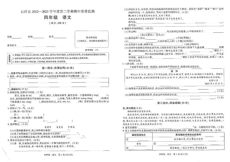 贵州省铜仁市石阡县2022-2023学年四年级下学期期中语文试卷第1页