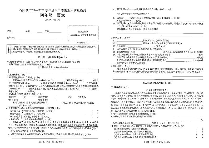 贵州省铜仁市石阡县2022-2023学年四年级下学期期末语文试卷第1页
