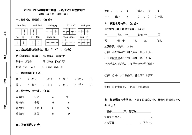 山东省淄博市沂源县七乡镇2023-2024学年一年级下学期期中检测语文试题01