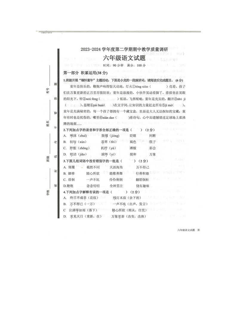 山东省济宁市梁山县2023-2024学年六年级下学期4月期中语文试题01