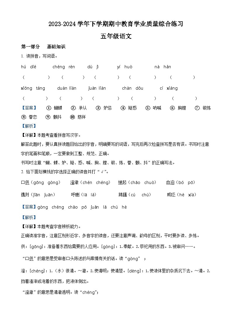 2023-2024学年云南省楚雄彝族自治州部编版五年级下册期中考试语文试卷（原卷版+解析版）01