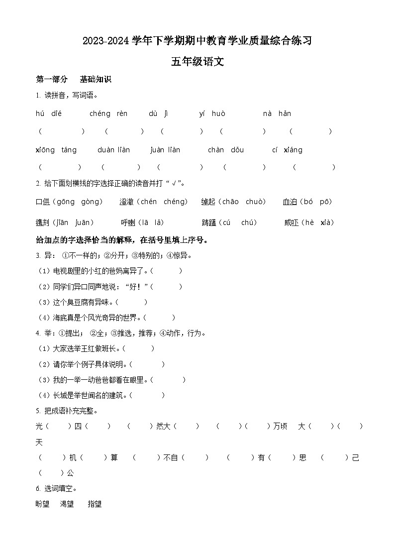 2023-2024学年云南省楚雄彝族自治州部编版五年级下册期中考试语文试卷（原卷版+解析版）01