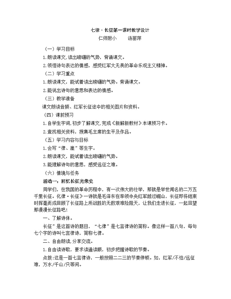 《七律·长征》第一课时教学设计01