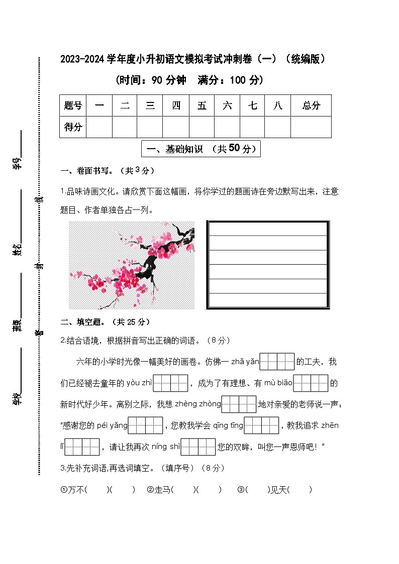 2023-2024学年度小升初语文模拟考试冲刺卷（一）（统编版）第1页