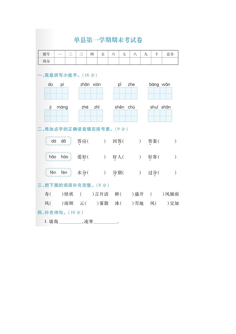 山东省菏泽市单县2022-2023学年二年级上学期期末语文试题第1页