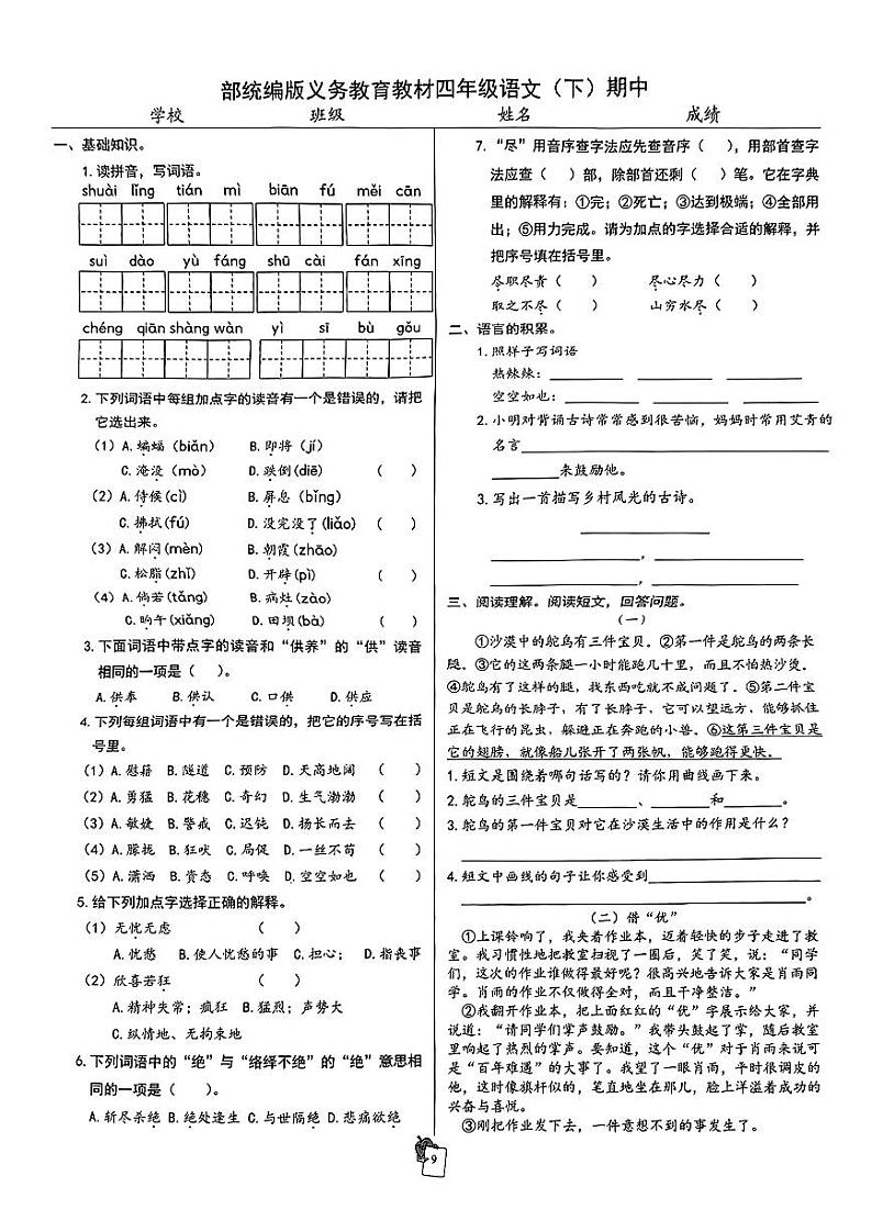 北京市朝阳区安民学校2023-2024学年四年级下学期期中语文试题第1页