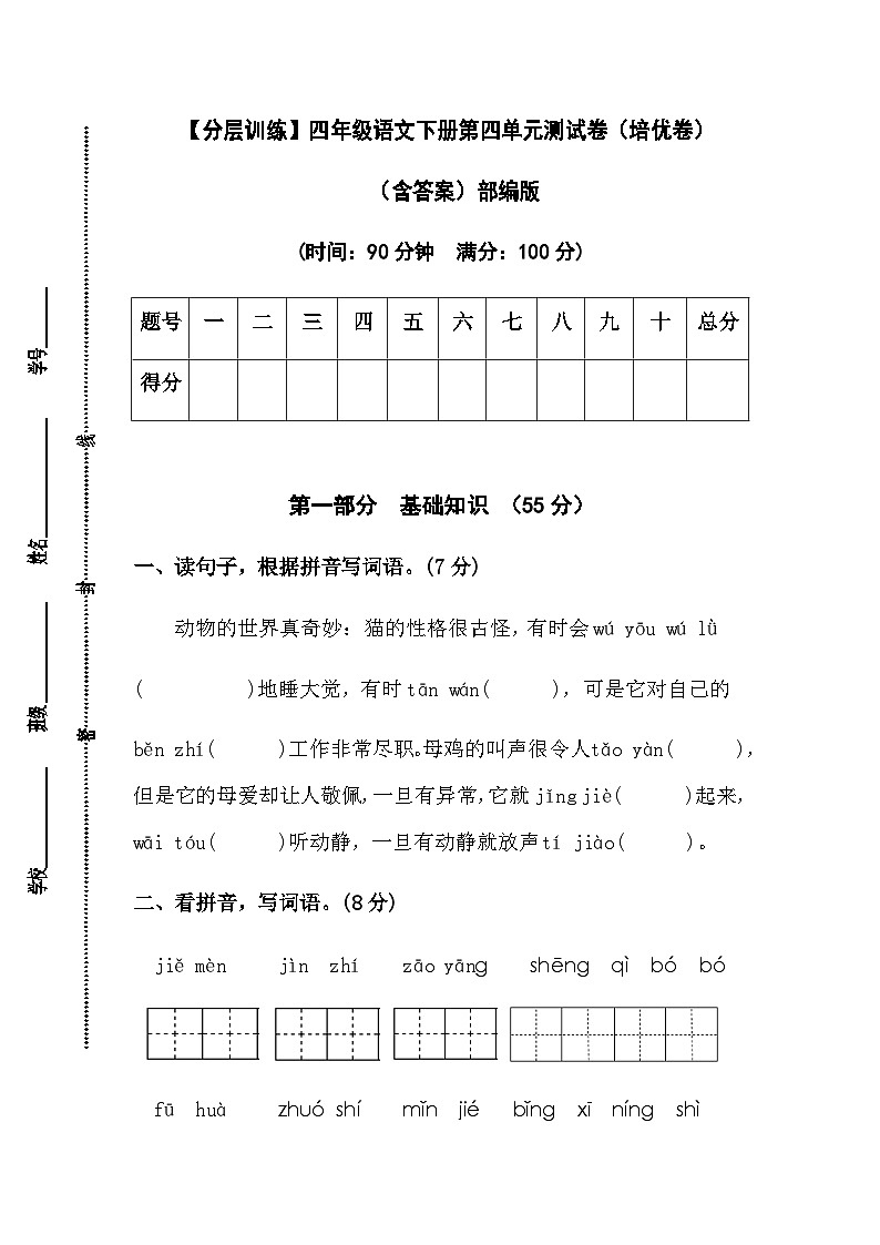 【分层训练】四年级语文下册第四单元测试卷（培优卷）（含答案）部编版第1页