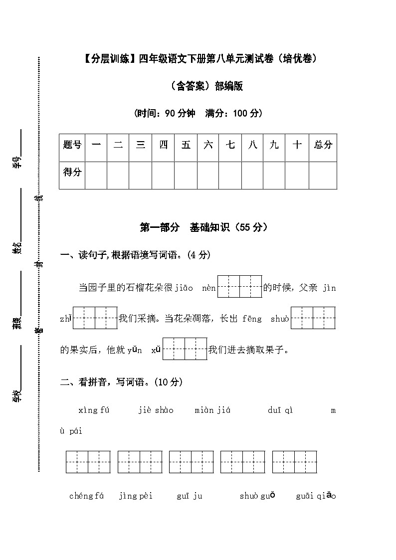 【分层训练】四年级语文下册第八单元测试卷（培优卷）（含答案）部编版01