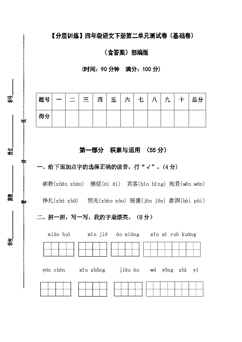 【分层训练】部编版四年级语文下册第二单元测试卷（基础卷）（含答案）01