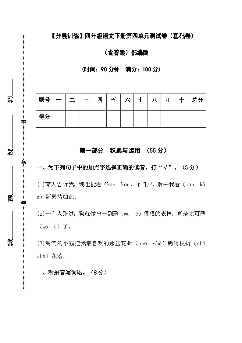 【分层训练】部编版四年级语文下册第四单元测试卷（基础卷）（含答案）第1页